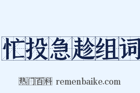忙投急趁组词是什么意思的图片